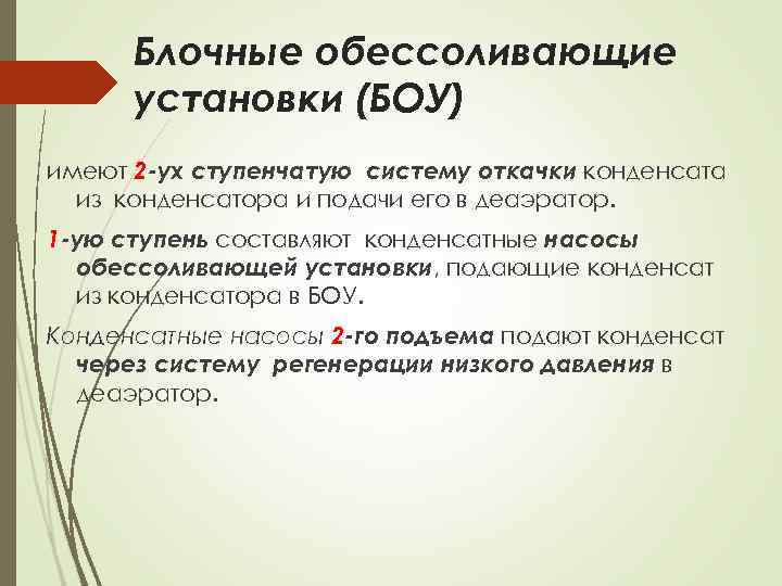 Блочные обессоливающие установки (БОУ) имеют 2 -ух ступенчатую систему откачки конденсата из конденсатора и