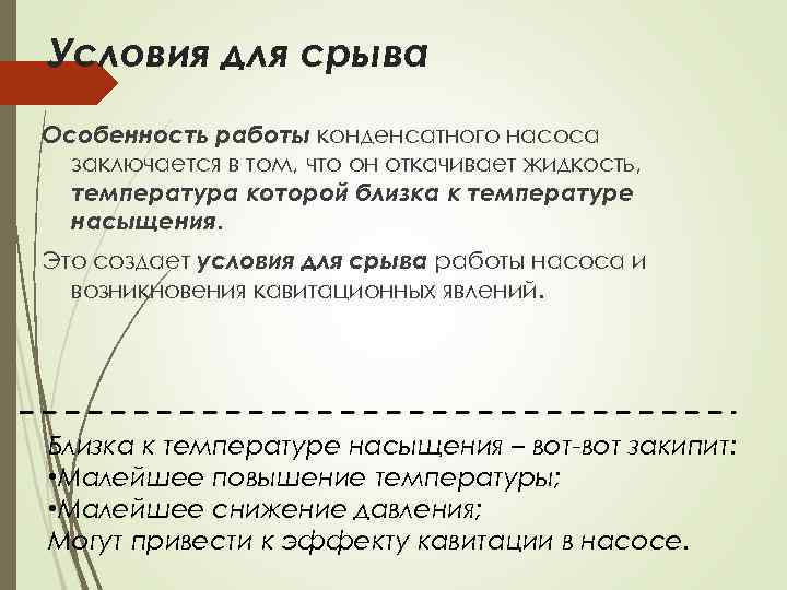 Условия для срыва Особенность работы конденсатного насоса заключается в том, что он откачивает жидкость,