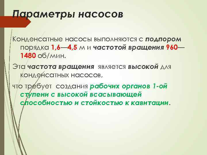 Параметры насосов Конденсатные насосы выполняются с подпором порядка 1, 6— 4, 5 м и