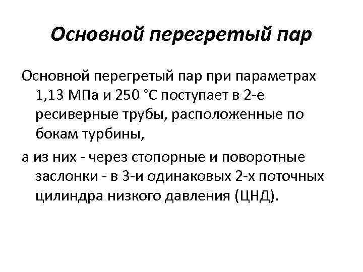 Основной перегретый пар при параметрах 1, 13 МПа и 250 °C поступает в 2