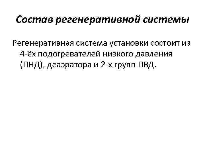 Состав регенеративной системы Регенеративная система установки состоит из 4 -ёх подогревателей низкого давления (ПНД),