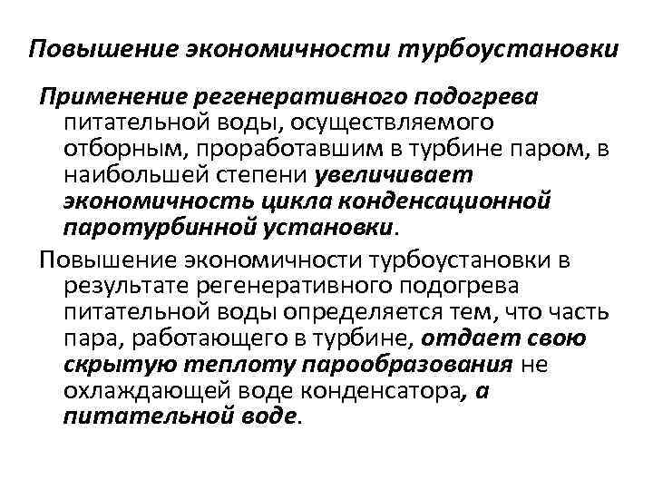 Повышение экономичности турбоустановки Применение регенеративного подогрева питательной воды, осуществляемого отборным, проработавшим в турбине паром,