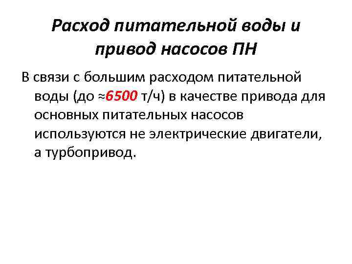 Расход питательной воды и привод насосов ПН В связи с большим расходом питательной воды