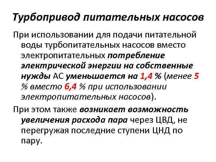 Турбопривод питательных насосов При использовании для подачи питательной воды турбопитательных насосов вместо электропитательных потребление