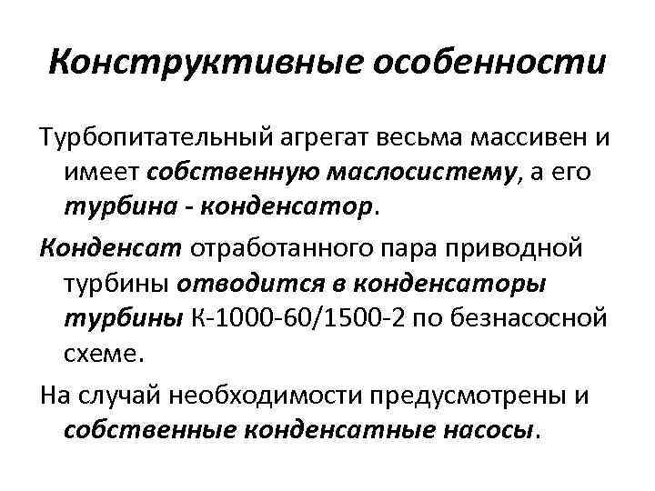 Конструктивные особенности Турбопитательный агрегат весьма массивен и имеет собственную маслосистему, а его турбина -