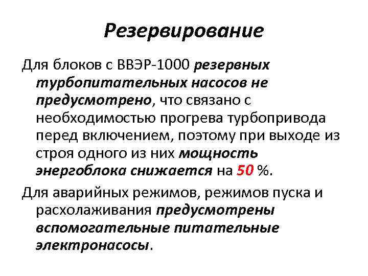 Резервирование Для блоков с ВВЭР-1000 резервных турбопитательных насосов не предусмотрено, что связано с необходимостью