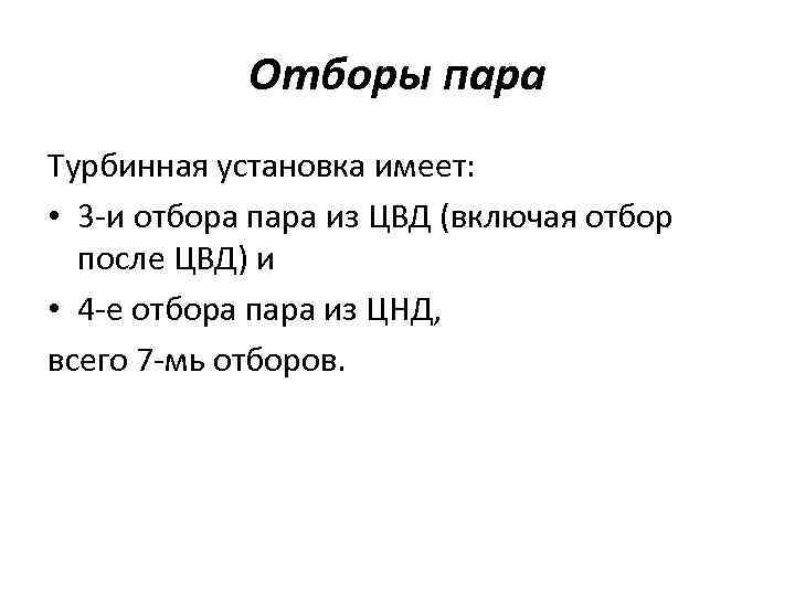 Отборы пара Турбинная установка имеет: • 3 -и отбора пара из ЦВД (включая отбор