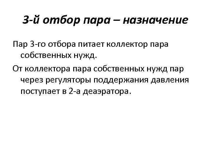 3 -й отбор пара – назначение Пар 3 -го отбора питает коллектор пара собственных