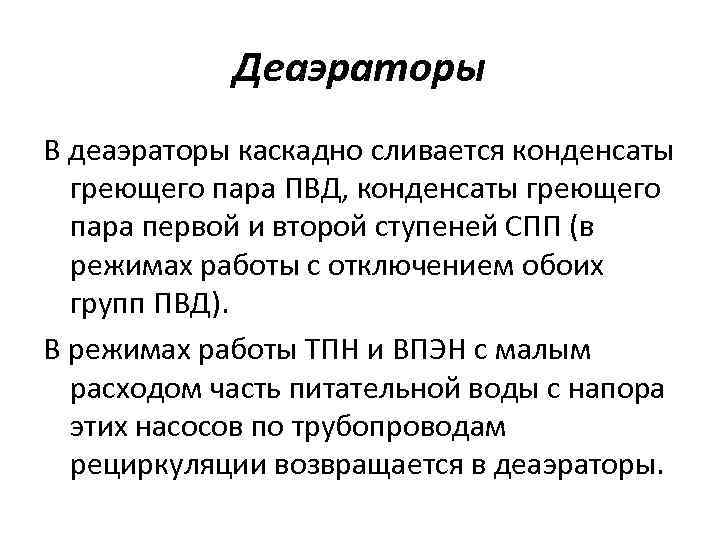 Деаэраторы В деаэраторы каскадно сливается конденсаты греющего пара ПВД, конденсаты греющего пара первой и