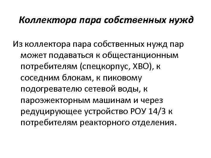 Коллектора пара собственных нужд Из коллектора пара собственных нужд пар может подаваться к общестанционным