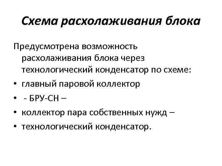 Схема расхолаживания блока Предусмотрена возможность расхолаживания блока через технологический конденсатор по схеме: • главный