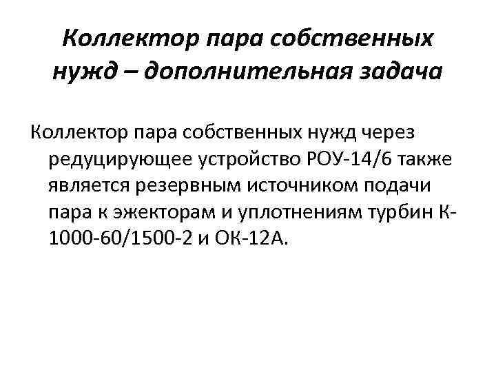 Коллектор пара собственных нужд – дополнительная задача Коллектор пара собственных нужд через редуцирующее устройство