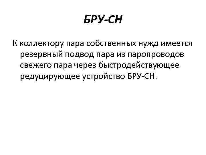 БРУ-СН К коллектору пара собственных нужд имеется резервный подвод пара из паропроводов свежего пара