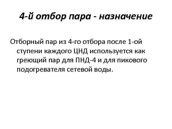 4 -й отбор пара - назначение Отборный пар из 4 -го отбора после 1