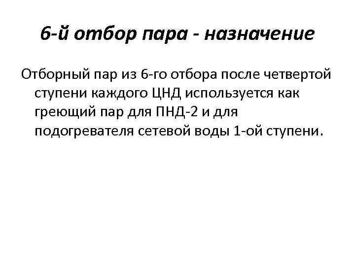 6 -й отбор пара - назначение Отборный пар из 6 -го отбора после четвертой