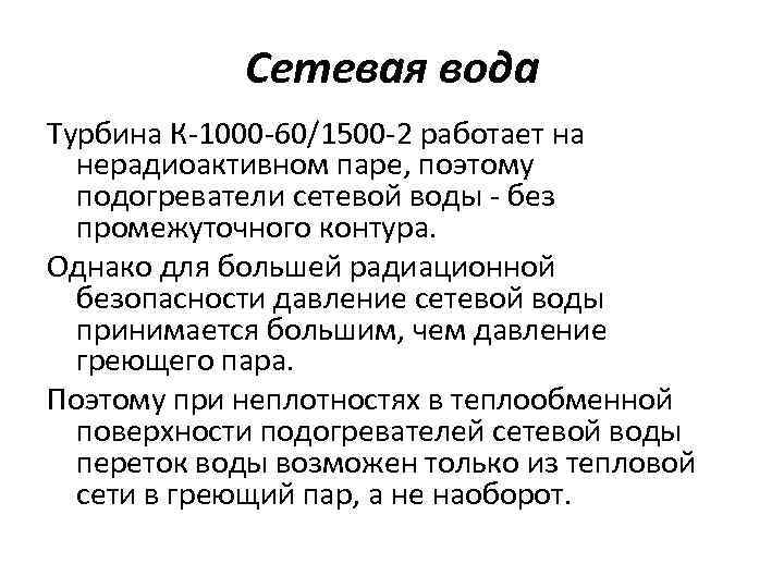 Сетевая вода Турбина К-1000 -60/1500 -2 работает на нерадиоактивном паре, поэтому подогреватели сетевой воды