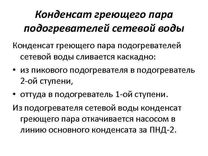 Конденсат греющего пара подогревателей сетевой воды сливается каскадно: • из пикового подогревателя в подогреватель