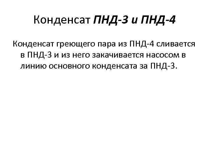 Конденсат ПНД-3 и ПНД-4 Конденсат греющего пара из ПНД-4 сливается в ПНД-3 и из