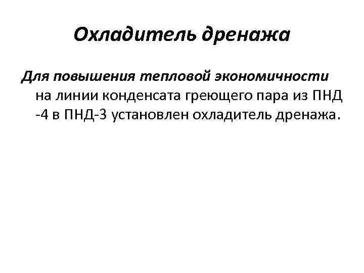 Охладитель дренажа Для повышения тепловой экономичности на линии конденсата греющего пара из ПНД -4