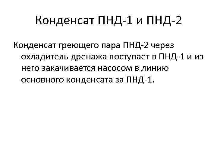 Конденсат ПНД-1 и ПНД-2 Конденсат греющего пара ПНД-2 через охладитель дренажа поступает в ПНД-1