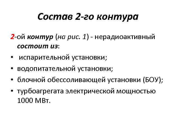 Состав 2 -го контура 2 -ой контур (на рис. 1) - нерадиоактивный состоит из: