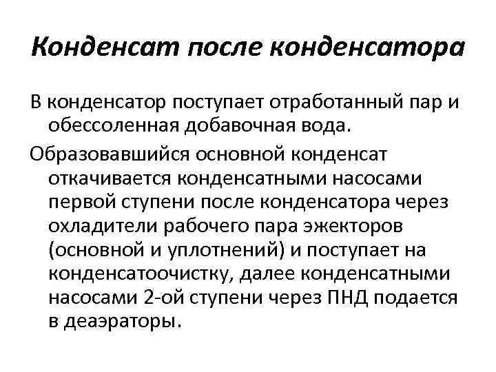 Конденсат после конденсатора В конденсатор поступает отработанный пар и обессоленная добавочная вода. Образовавшийся основной