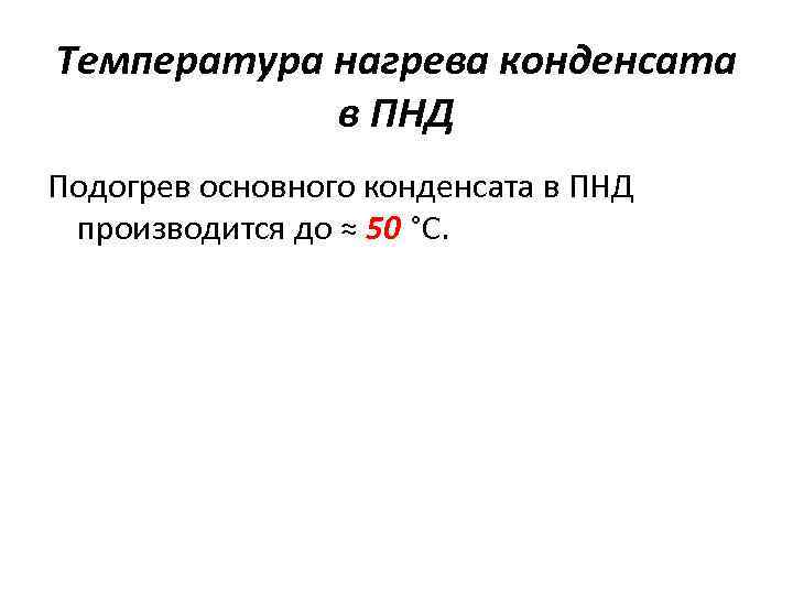 Температура нагрева конденсата в ПНД Подогрев основного конденсата в ПНД производится до ≈ 50