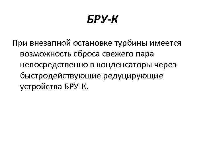 БРУ-К При внезапной остановке турбины имеется возможность сброса свежего пара непосредственно в конденсаторы через