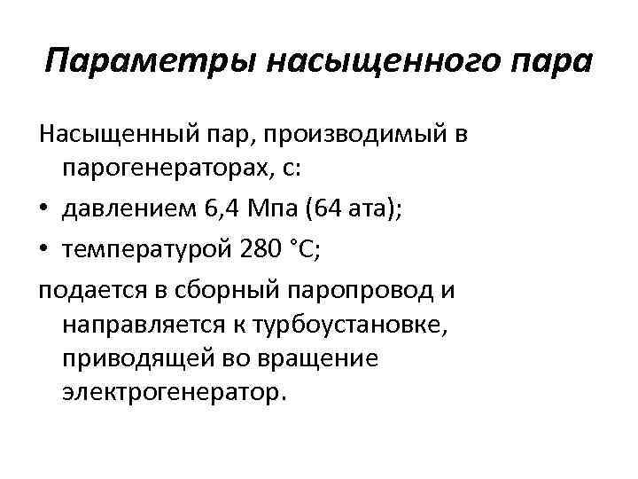 Параметры насыщенного пара Насыщенный пар, производимый в парогенераторах, с: • давлением 6, 4 Мпа