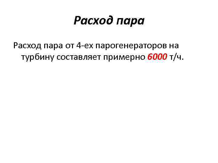 Расход пара от 4 -ех парогенераторов на турбину составляет примерно 6000 т/ч. 