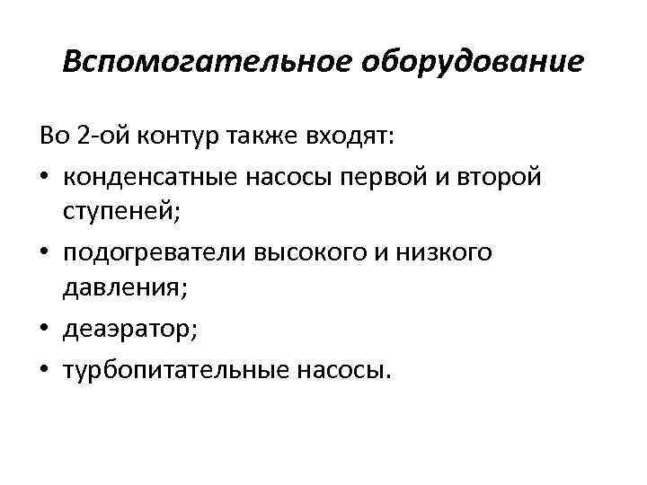 Вспомогательное оборудование Во 2 -ой контур также входят: • конденсатные насосы первой и второй