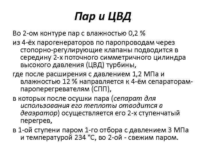 Пар и ЦВД Во 2 -ом контуре пар с влажностью 0, 2 % из