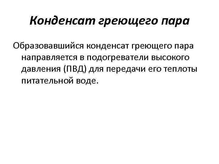 Конденсат греющего пара Образовавшийся конденсат греющего пара направляется в подогреватели высокого давления (ПВД) для