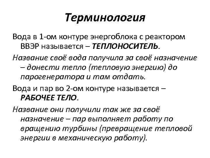 Терминология Вода в 1 -ом контуре энергоблока с реактором ВВЭР называется – ТЕПЛОНОСИТЕЛЬ. Название