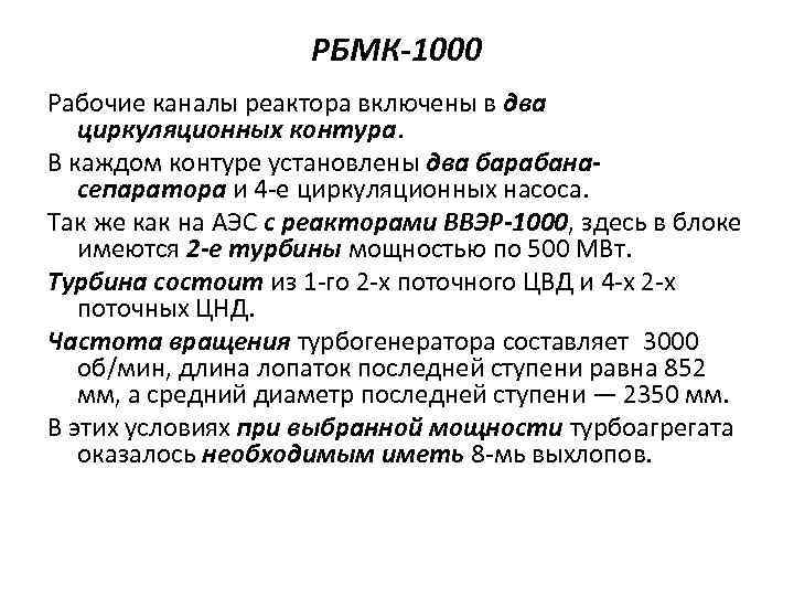 РБМК-1000 Рабочие каналы реактора включены в два циркуляционных контура. В каждом контуре установлены два