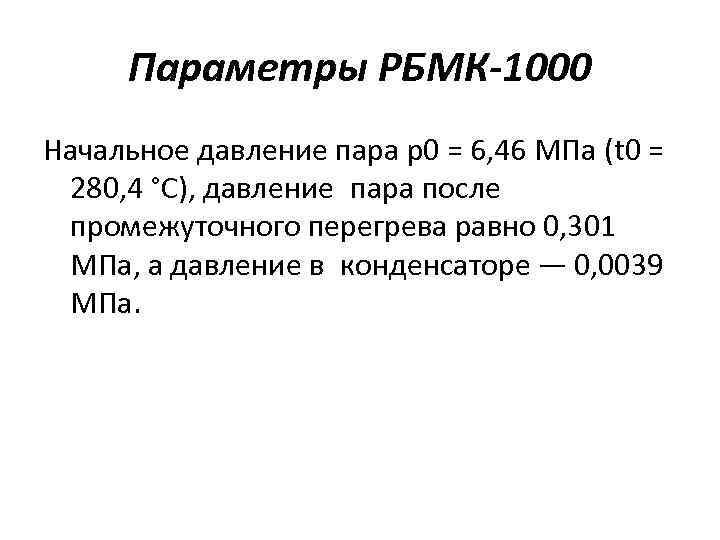 Параметры РБМК-1000 Начальное давление пара р0 = 6, 46 МПа (t 0 = 280,