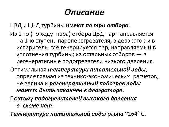 Описание ЦВД и ЦНД турбины имеют по три отбора. Из 1 -го (по ходу пара)