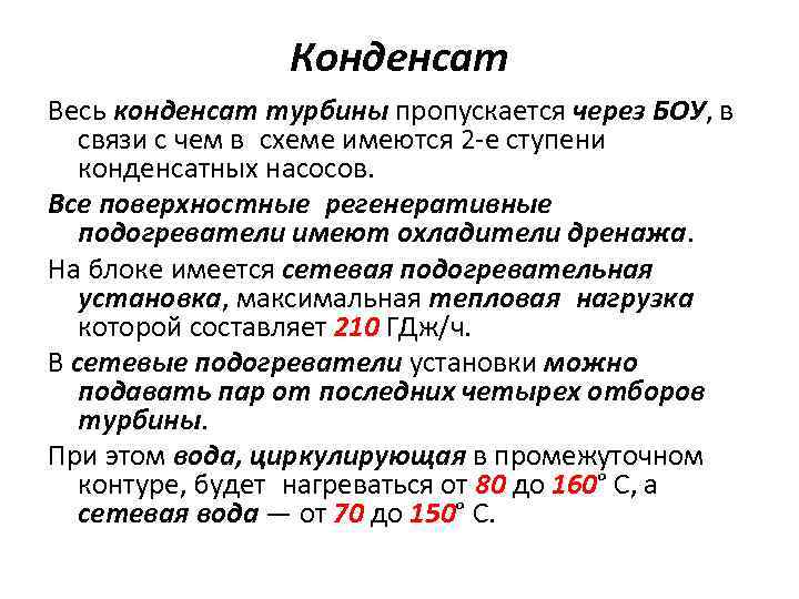 Конденсат Весь конденсат турбины пропускается через БОУ, в связи с чем в схеме имеются 2