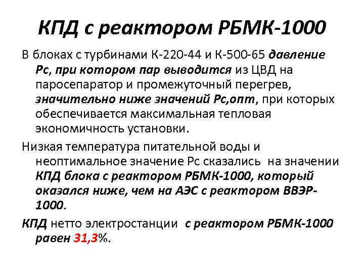 КПД с реактором РБМК-1000 В блоках с турбинами К-220 -44 и К-500 -65 давление