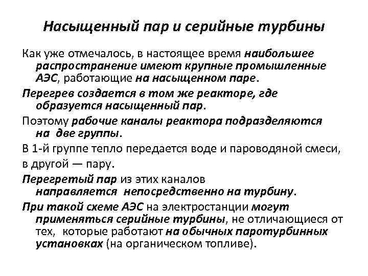 Насыщенный пар и серийные турбины Как уже отмечалось, в настоящее время наибольшее распространение имеют
