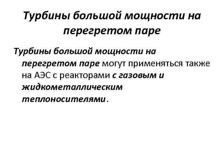 Турбины большой мощности на перегретом паре могут применяться также на АЭС с реакторами с