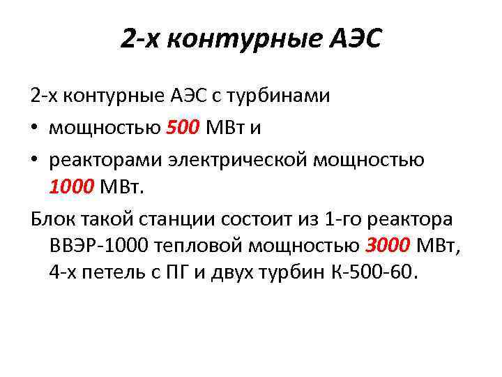 2 -х контурные АЭС с турбинами • мощностью 500 МВт и • реакторами электрической
