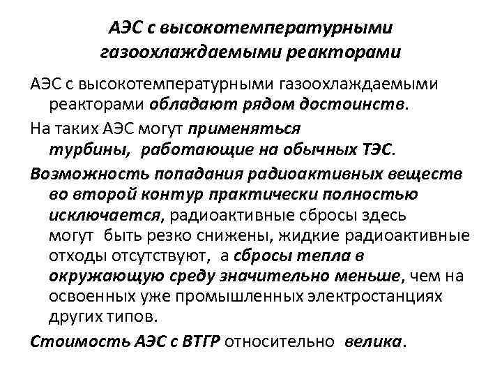 АЭС с высокотемпературными газоохлаждаемыми реакторами обладают рядом достоинств. На таких АЭС могут применяться турбины,