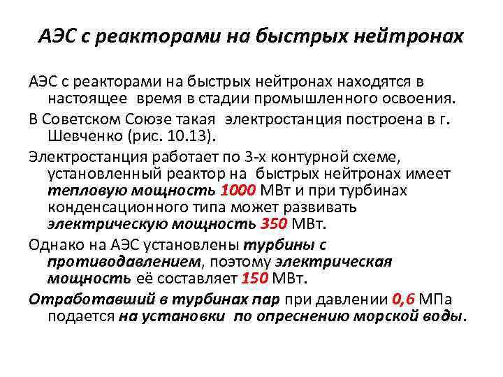 АЭС с реакторами на быстрых нейтронах находятся в настоящее время в стадии промышленного освоения. В