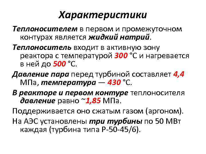 Характеристики Теплоносителем в первом и промежуточном контурах является жидкий натрий. Теплоноситель входит в активную