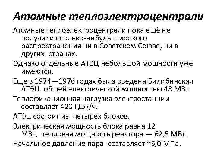 Атомные теплоэлектроцентрали пока ещё не получили сколько-нибудь широкого распространения ни в Советском Союзе, ни