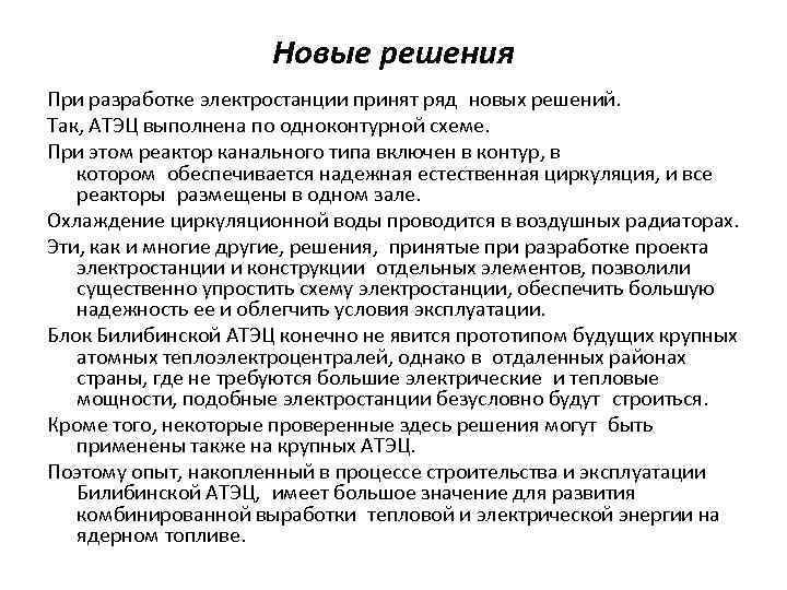 Новые решения При разработке электростанции принят ряд новых решений. Так, АТЭЦ выполнена по одноконтурной схеме.