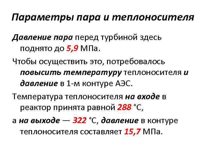 Параметры пара и теплоносителя Давление пара перед турбиной здесь поднято до 5, 9 МПа.