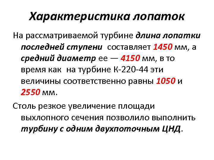 Характеристика лопаток На рассматриваемой турбине длина лопатки последней ступени составляет 1450 мм, а средний диаметр