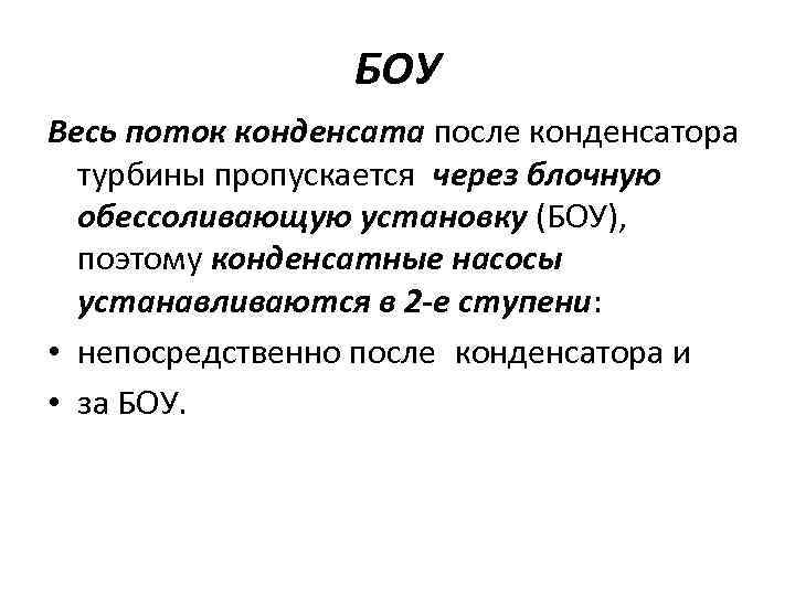 БОУ Весь поток конденсата после конденсатора турбины пропускается через блочную обессоливающую установку (БОУ), поэтому конденсатные